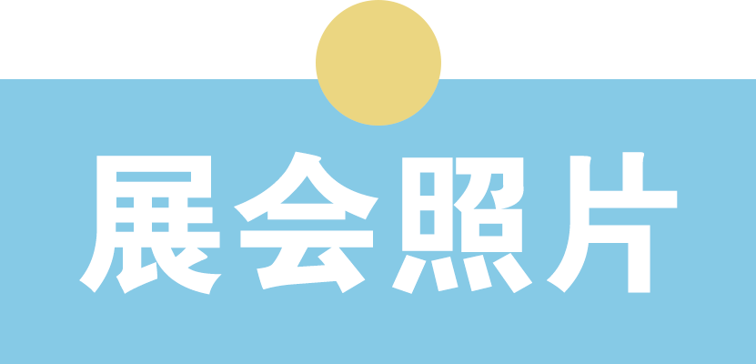 展会照片.png